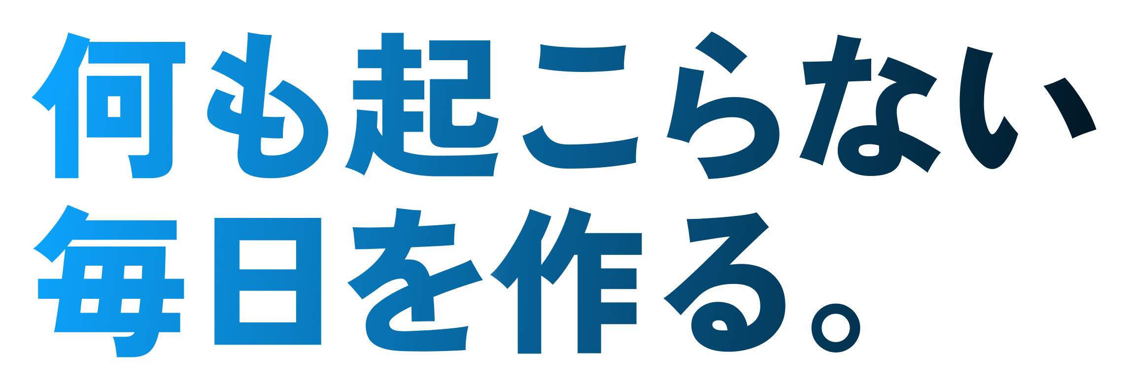 何も起こらない毎日を作る。