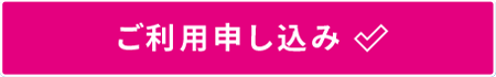 ご利用申し込み