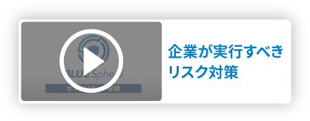 企業が実行すべきリスク対策