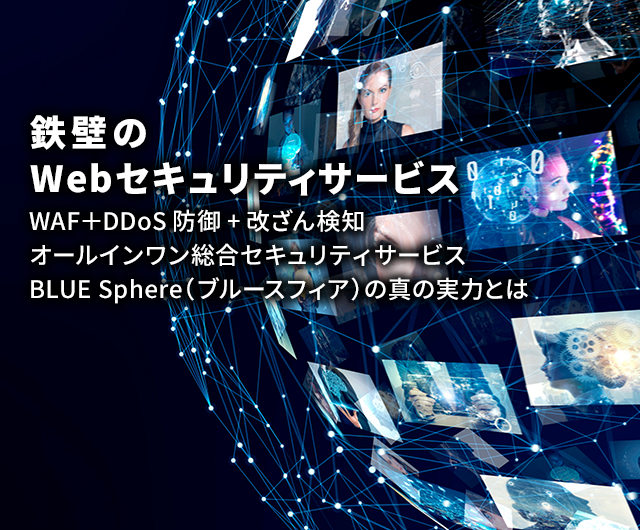 リスクだらけのWebサイト。現状のセキュリティだけで、あなたは攻撃を撃退できますか?