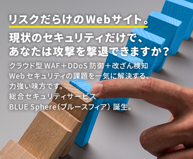 Webサイトの守りは堅固に。コストとの闘いにも負けない。
