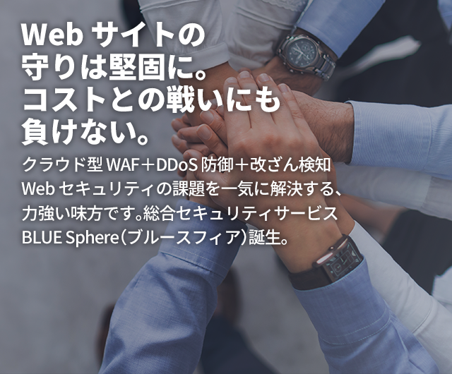 Webサイトの防衛術。いま『何をすべきか』の最適解がここに。