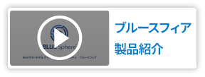 ブルースフィア製品紹介