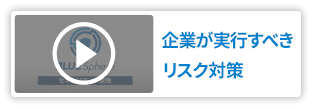 企業が実行すべきリスク対策